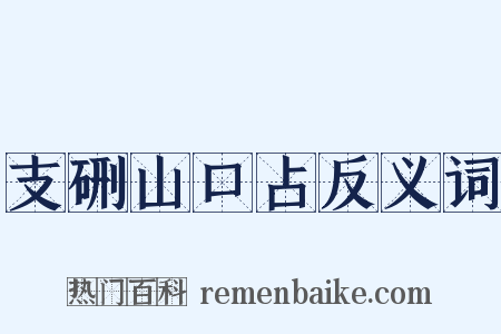 支硎山口占反义词是什么意思的图片